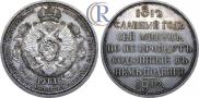 1 rouble 1912 year
