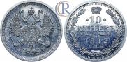 10 копеек 1912 года