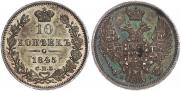 10 kopecks 1845 year