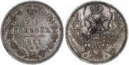20 копеек 1851 года