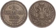 2 копейки 1855 года