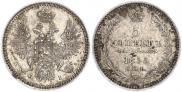 5 kopecks 1855 year