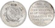 1 rouble 1912 year