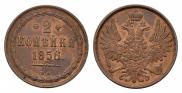 2 копейки 1856 года