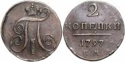 2 копейки 1797 года