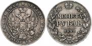1 rouble 1842 year