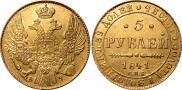 5 рублей 1841 года