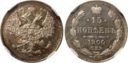 15 копеек 1900 года