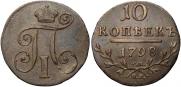 10 копеек 1798 года