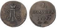 Полушка 1798 года