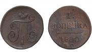 1 копейка 1800 года