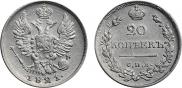 20 копеек 1821 года