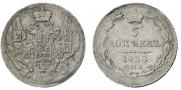 5 копеек 1838 года