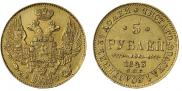 5 рублей 1843 года