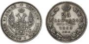 25 kopecks 1850 year