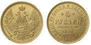 5 рублей 1855 года