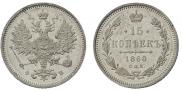 15 kopecks 1860 year