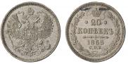20 kopecks 1865 year