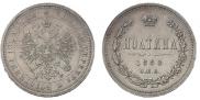 Полтина 1880 года