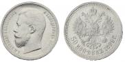 50 копеек 1899 года