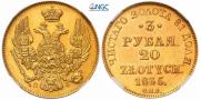 3 рубля - 20 злотых 1835 года