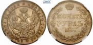 1 рубль 1844 года