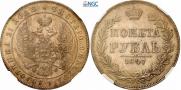 1 рубль 1847 года