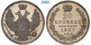 20 копеек 1847 года