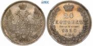 20 копеек 1850 года