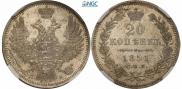 20 копеек 1851 года