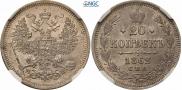 20 копеек 1862 года
