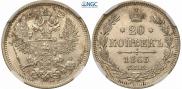 20 kopecks 1863 year