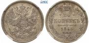 20 kopecks 1865 year