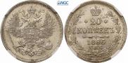 20 копеек 1866 года