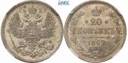 20 kopecks 1867 year