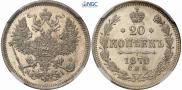 20 копеек 1870 года