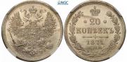 20 kopecks 1871 year