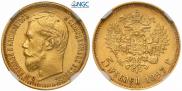 5 рублей 1897 года