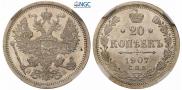 20 копеек 1907 года