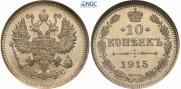 10 копеек 1915 года
