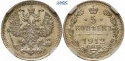 5 kopecks 1912 year