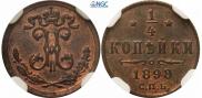 1/4 копейки 1898 года