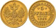 5 roubles 1863 year