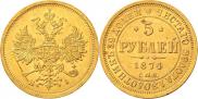 5 рублей 1874 года