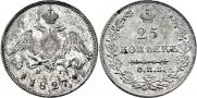 25 копеек 1827 года