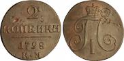2 копейки 1798 года