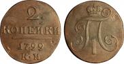 2 копейки 1798 года