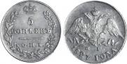 5 копеек 1827 года