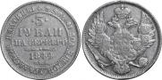 3 рубля 1844 года