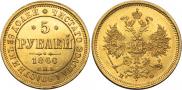 5 рублей 1860 года